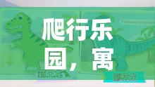 寓教于樂，探索爬行樂園的體育教案新篇章