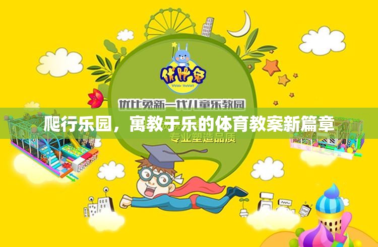 寓教于樂，探索爬行樂園的體育教案新篇章