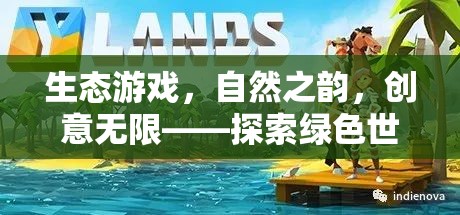綠色創(chuàng)意之旅，生態(tài)游戲中的自然之韻與無限可能