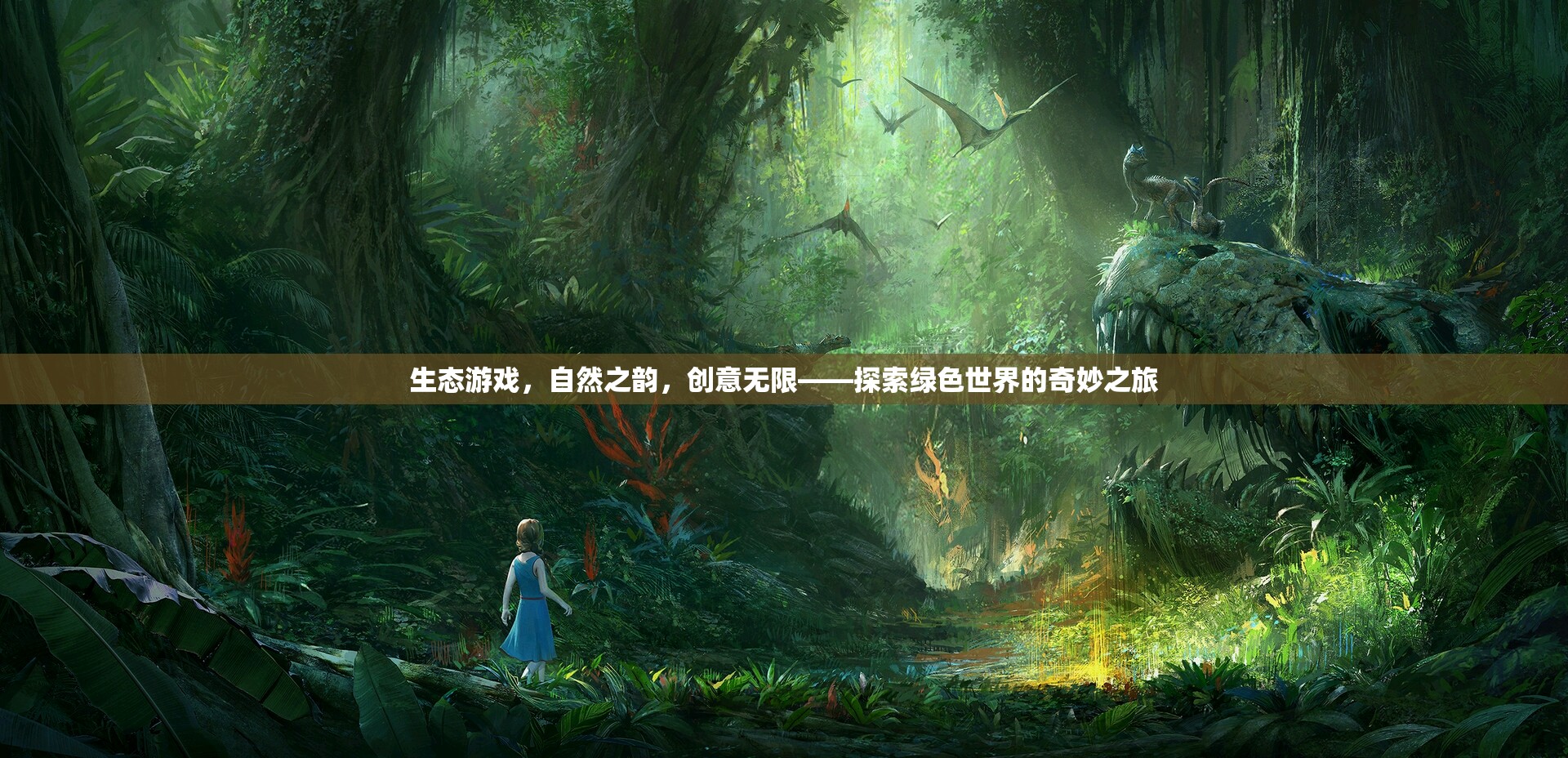 綠色創(chuàng)意之旅，生態(tài)游戲中的自然之韻與無限可能