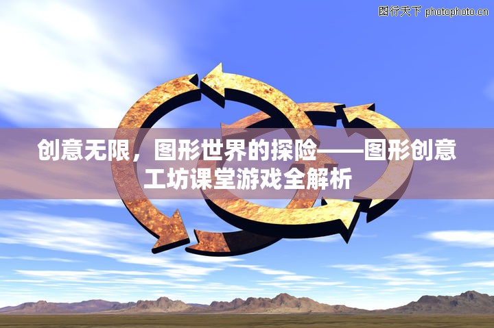圖形創(chuàng)意工坊課堂游戲，探索無限創(chuàng)意的圖形世界  第1張