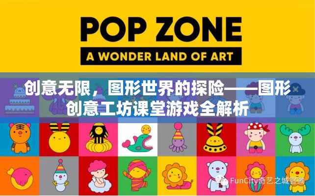圖形創(chuàng)意工坊課堂游戲，探索無限創(chuàng)意的圖形世界  第2張