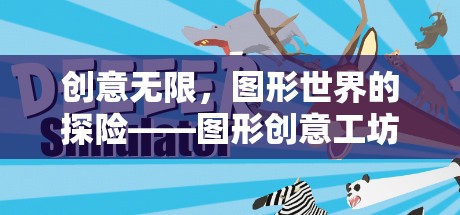圖形創(chuàng)意工坊課堂游戲，探索無限創(chuàng)意的圖形世界  第3張