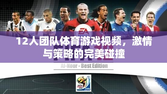 12人團隊體育游戲視頻，激情與策略的完美碰撞
