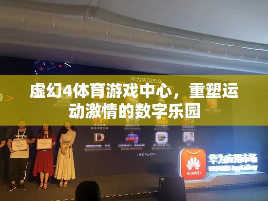 重塑運(yùn)動(dòng)激情，虛幻4體育游戲中心的數(shù)字樂(lè)園