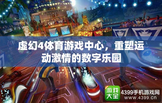重塑運(yùn)動(dòng)激情，虛幻4體育游戲中心的數(shù)字樂(lè)園