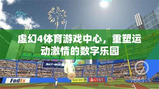 重塑運(yùn)動(dòng)激情，虛幻4體育游戲中心的數(shù)字樂(lè)園