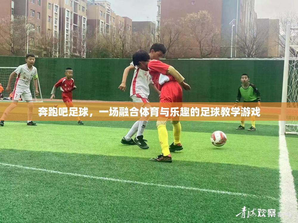 奔跑吧足球，一場(chǎng)融合體育與樂(lè)趣的足球教學(xué)游戲