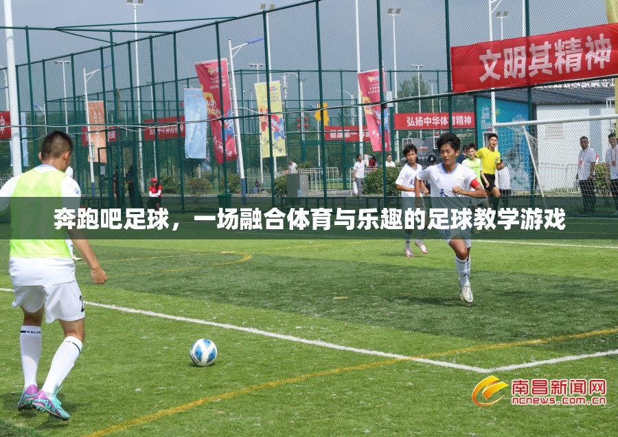 奔跑吧足球，一場(chǎng)融合體育與樂(lè)趣的足球教學(xué)游戲