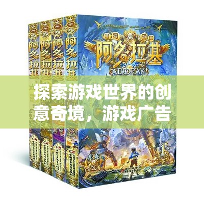 探索游戲世界的創(chuàng)意奇境，游戲廣告創(chuàng)意寶典