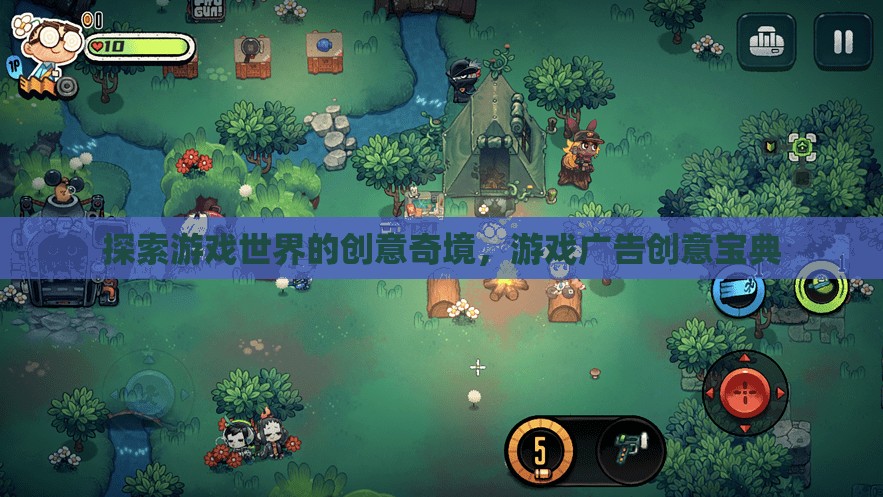 探索游戲世界的創(chuàng)意奇境，游戲廣告創(chuàng)意寶典
