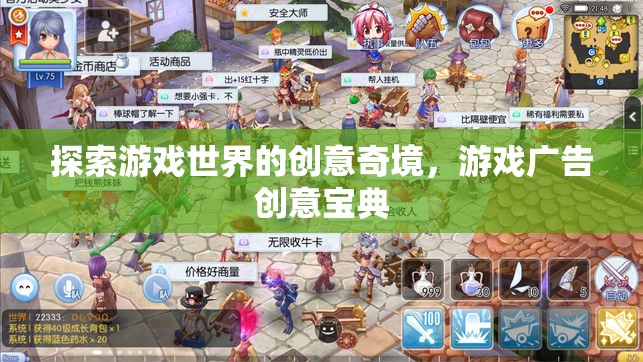 探索游戲世界的創(chuàng)意奇境，游戲廣告創(chuàng)意寶典