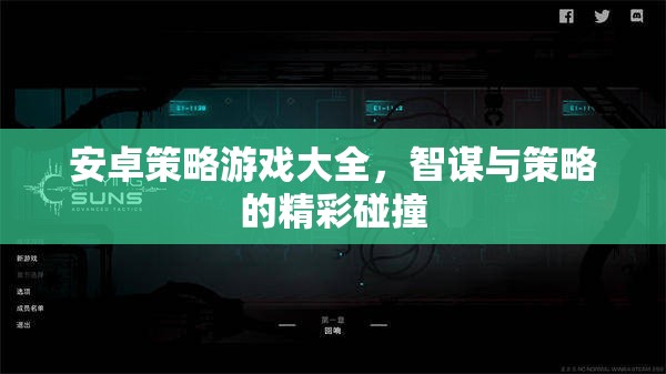 安卓策略游戲大全，智謀與策略的精彩碰撞