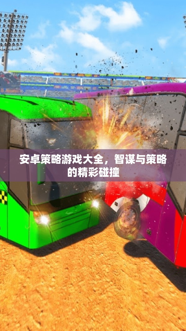 安卓策略游戲大全，智謀與策略的精彩碰撞