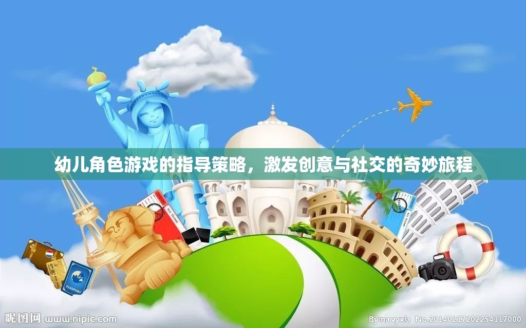 激發(fā)創(chuàng)意與社交，幼兒角色游戲的指導策略