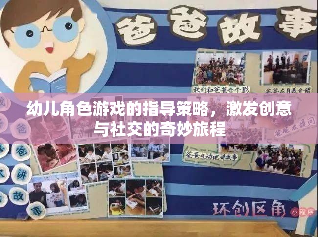 激發(fā)創(chuàng)意與社交，幼兒角色游戲的指導策略