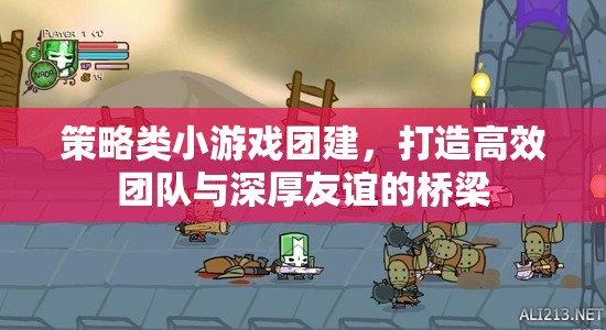 策略小游團建，打造高效團隊與深厚友誼的橋梁