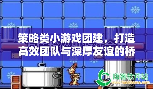 策略小游團建，打造高效團隊與深厚友誼的橋梁