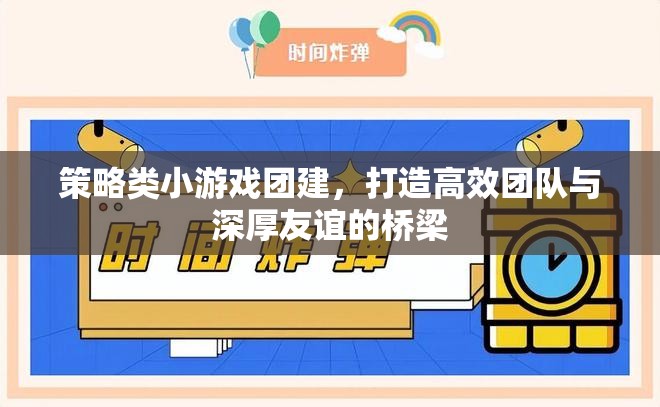 策略小游團建，打造高效團隊與深厚友誼的橋梁