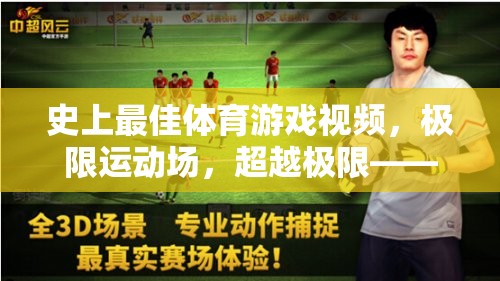 超越極限，史上最佳體育游戲視頻的極限運(yùn)動(dòng)場(chǎng)