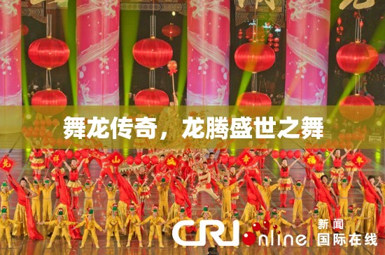 舞龍傳奇，龍騰盛世之舞的震撼演繹