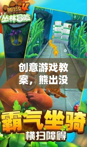 創(chuàng)意游戲教案，熊出沒之森林奇遇