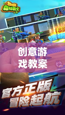 創(chuàng)意游戲教案，熊出沒之森林奇遇
