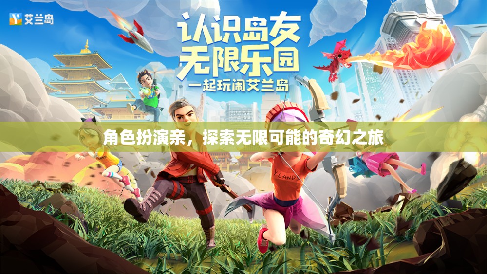 奇幻之旅，角色扮演，探索無(wú)限可能  第3張