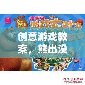 創(chuàng)意游戲教案，熊出沒之森林奇遇