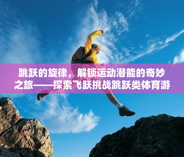 解鎖運(yùn)動(dòng)潛能，飛躍挑戰(zhàn)跳躍類體育游戲的奇妙之旅