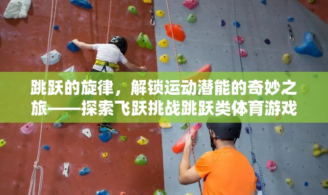 解鎖運(yùn)動(dòng)潛能，飛躍挑戰(zhàn)跳躍類體育游戲的奇妙之旅