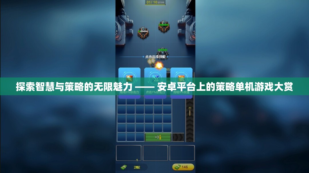 探索智慧與策略的無(wú)限魅力，安卓平臺(tái)上的策略單機(jī)游戲精選