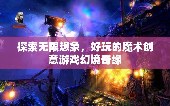 幻境奇緣，探索無限想象與好玩的魔術(shù)創(chuàng)意游戲