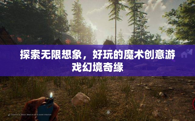 幻境奇緣，探索無限想象與好玩的魔術(shù)創(chuàng)意游戲