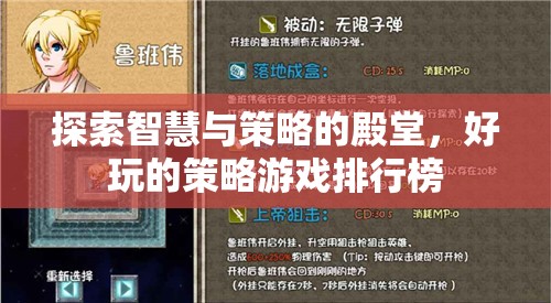 智慧與策略的殿堂，好玩的策略游戲排行榜