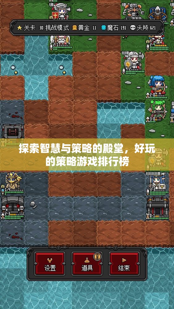 智慧與策略的殿堂，好玩的策略游戲排行榜