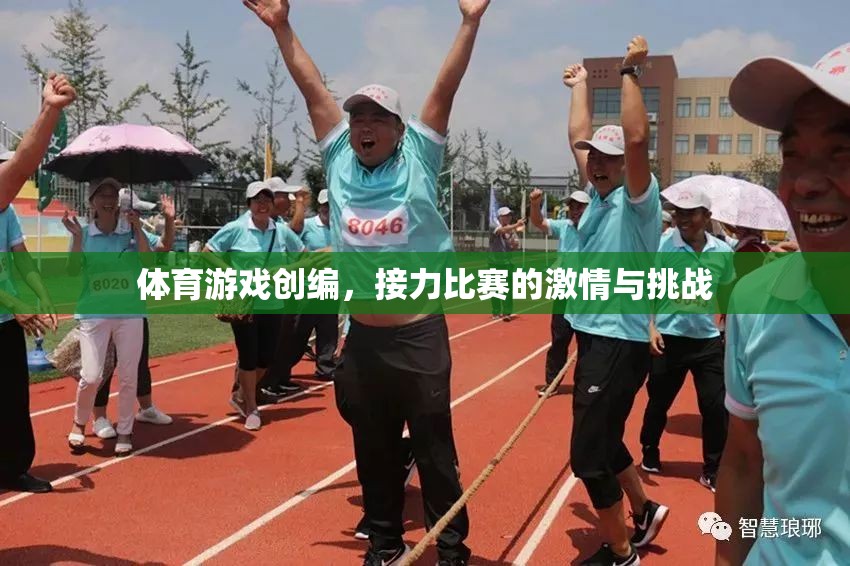 體育游戲創(chuàng)編，接力比賽的激情與挑戰(zhàn)