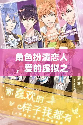 虛擬之戀，角色扮演的愛(ài)的旅程