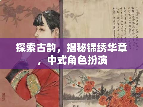 探尋古韻之美，揭秘中式角色扮演的錦繡華章  第3張