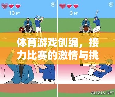 體育游戲創(chuàng)編，接力比賽的激情與挑戰(zhàn)