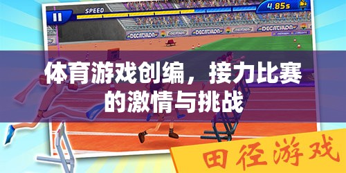 體育游戲創(chuàng)編，接力比賽的激情與挑戰(zhàn)