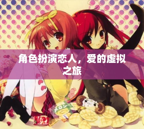 虛擬之戀，角色扮演的愛(ài)的旅程