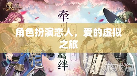 虛擬之戀，角色扮演的愛(ài)的旅程