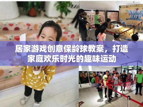 打造家庭歡樂時光，居家游戲創(chuàng)意保齡球教案