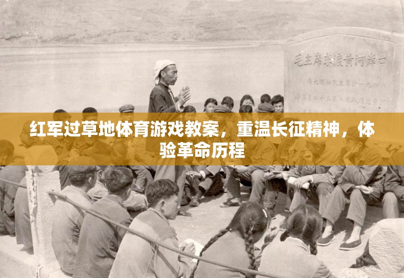 紅軍過草地體育游戲教案，重溫長征精神，體驗(yàn)革命歷程