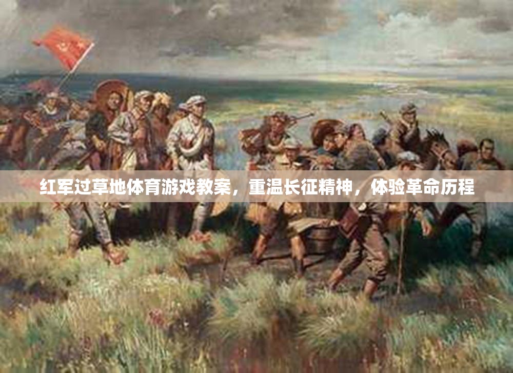 紅軍過草地體育游戲教案，重溫長征精神，體驗(yàn)革命歷程
