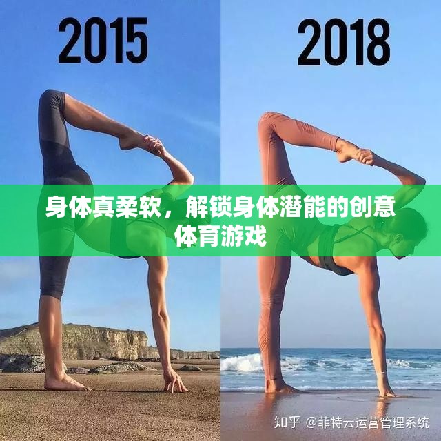 解鎖身體潛能，創(chuàng)意體育游戲中的柔軟挑戰(zhàn)