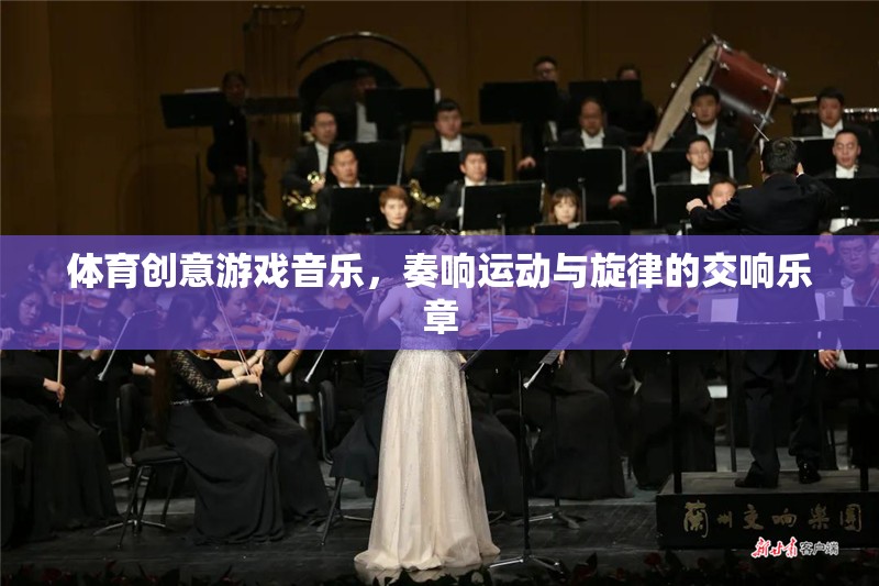 運(yùn)動(dòng)與旋律的交響，體育創(chuàng)意游戲音樂的魅力