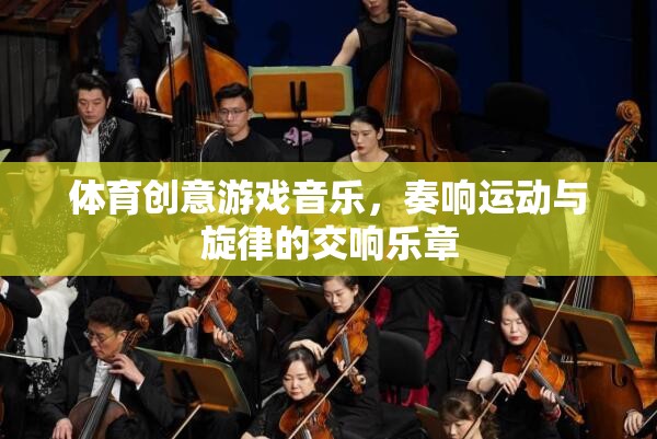 運(yùn)動(dòng)與旋律的交響，體育創(chuàng)意游戲音樂的魅力