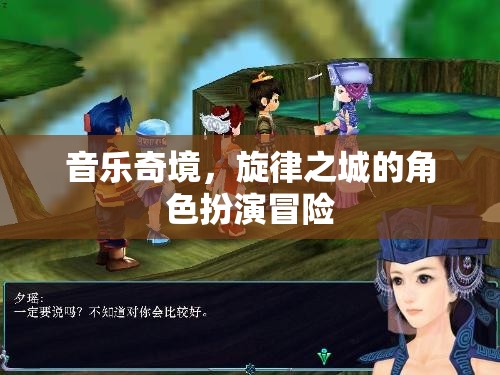 音樂(lè)奇境，旋律之城的角色扮演冒險(xiǎn)